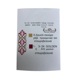 Τραβέρσα Νο 265 0,31 x 1,40 m ανθέμιο