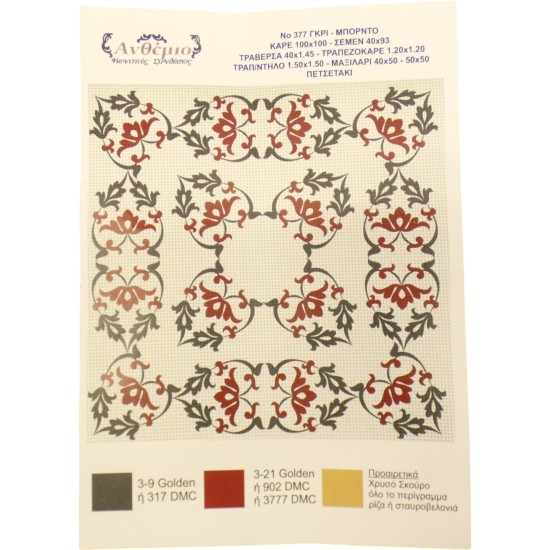 ΣΤΑΜΠΩΤΟ ΚΑΡΕ 1,20 x 1,20 Μ ΝΟ 377 ΑΝΘΕΜΙΟ (109595)