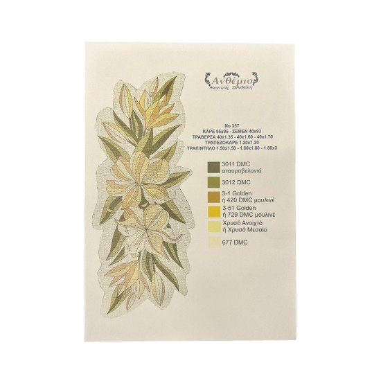 Τραβέρσα Νο 357 Ανθέμιο 0.44 x 1.28 m (107491)
