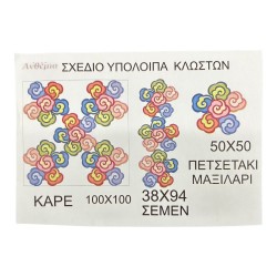 ΠΕΤΣΕΤΑΚΙ ΣΤΑΜΠΩΤΟ 0.50 x 0.50 M ΑΝΘΕΜΙΟ