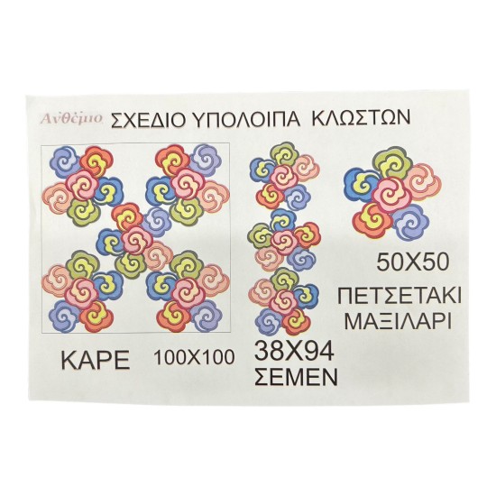 ΠΕΤΣΕΤΑΚΙ ΣΤΑΜΠΩΤΟ 0.50 x 0.50 M ΑΝΘΕΜΙΟ (112494)