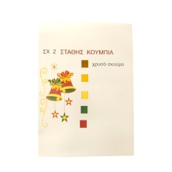 Χριστουγεννιάτικο Πετσετάκι - Μαξιλαράκι σχέδιο Καμπάνες 0,50 x 0,50Μ 