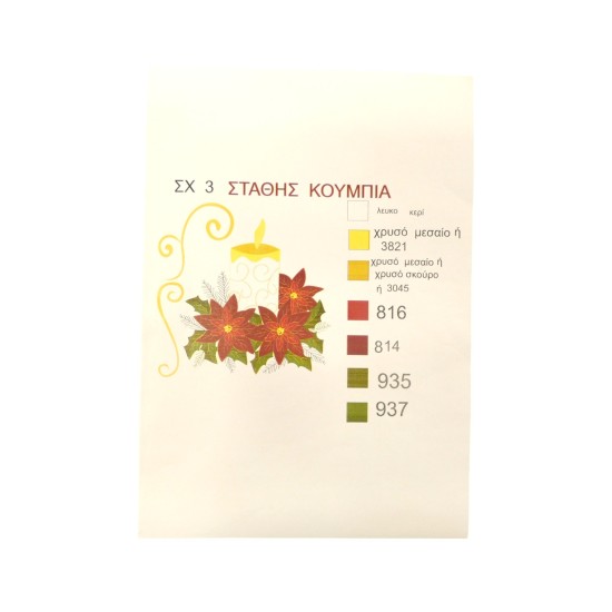 ΣΤΑΜΠΩΤΟ ΜΑΞΙΛΑΡΙ - ΠΕΤΣΕΤΑΚΙ 0,50 Χ 0,50 CM '' ΑΛΕΞΑΝΔΡΙΝΟ '' (+6 Μουλινέ Δώρο) (112488)
