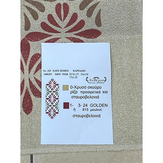 Καρέ Νο 265 0,90 x 0,90 m ανθέμιο (107441)