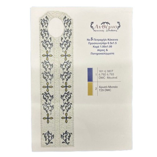 Πετραχήλι Νο5 μπλε Ανθέμιο (107527)