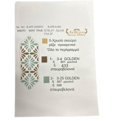 ΣΤΑΜΠΩΤΟ ΤΡΑΠΕΖΟΚΑΡΕ 1,20 x 1,20 Μ ΝΟ265 ΑΝΘΕΜΙΟ