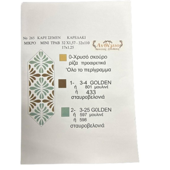 ΣΤΑΜΠΩΤΟ ΤΡΑΠΕΖΟΚΑΡΕ 1,20 x 1,20 Μ ΝΟ265 ΑΝΘΕΜΙΟ (109606)