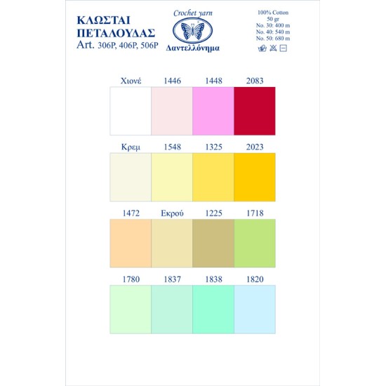 Δαντελόνημα Πεταλούδα Νο 40  (12) (98809)