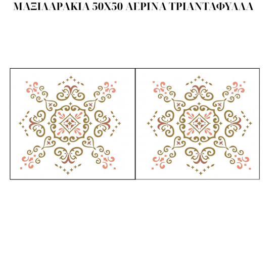 ΑΕΡΙΝΟ ΤΡΙΑΝΤΑΦΥΛΛΟ | Στάθης Κουμπιά (116171)