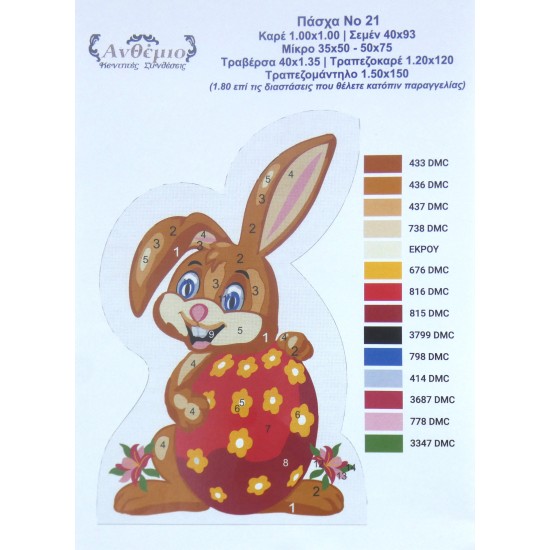 ΣΤΑΜΠΩΤΟ MINI ΣΕΜΕΝ 0,36 Χ 60 CM '' ΚΟΥΝΕΛΟΣ '' ΝΟ 21 ΑΝΘΕΜΙΟ (110529)