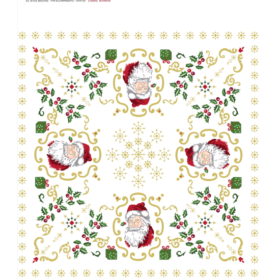 ΣΤΑΜΠΩΤΟ ΤΡΑΠΕΖΟΜΑΝΤΗΛΟ 1,50 Χ 1,50 Μ '' ΑΓΙΟΣ ΒΑΣΙΛΗΣ '' ΣΤΑΘΗΣ ΚΟΥΜΠΙΑ ()